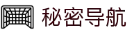 秘密导航 - 秘密研究所导航